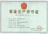 安全生產(chǎn)許可證