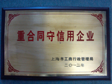 重合同守信用企業(yè)